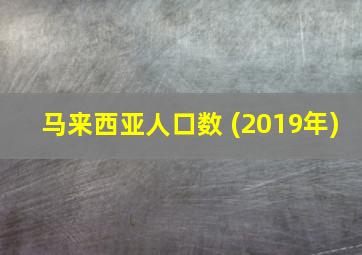 马来西亚人口数 (2019年)